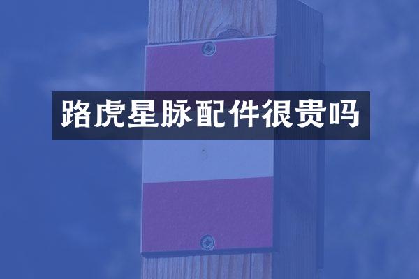 路虎星脉配件很贵吗