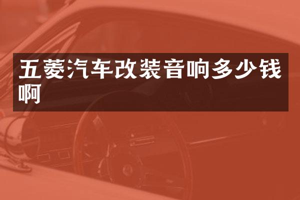 五菱汽车改装音响多少钱啊