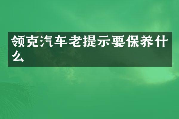 领克汽车老提示要保养什么