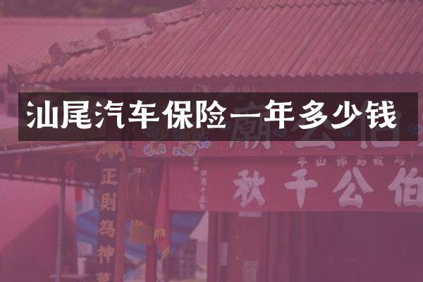 汕尾汽车保险一年多少钱