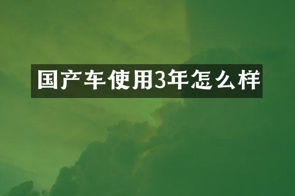 国产车使用3年怎么样