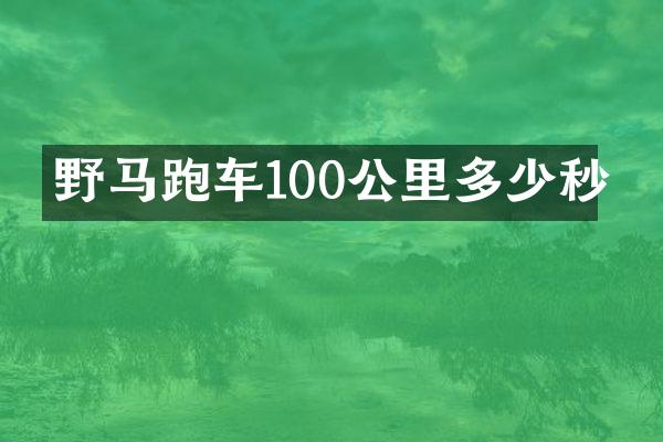 野马跑车100公里多少秒