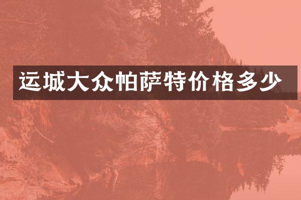 运城大众帕萨特价格多少