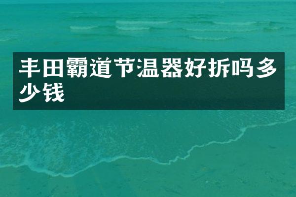 丰田霸道节温器好拆吗多少钱