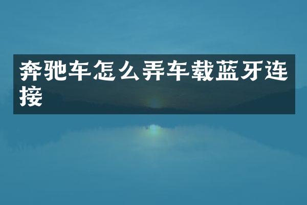 奔驰车怎么弄车载蓝牙连接