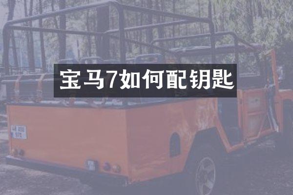 宝马7如何配钥匙