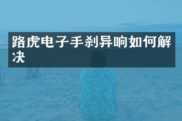 路虎电子手刹异响如何解决