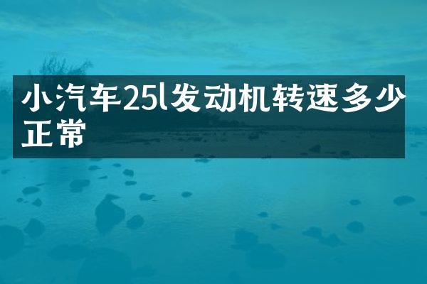 小汽车25l发动机转速多少正常