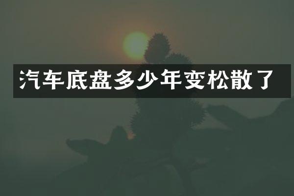 汽车底盘多少年变松散了