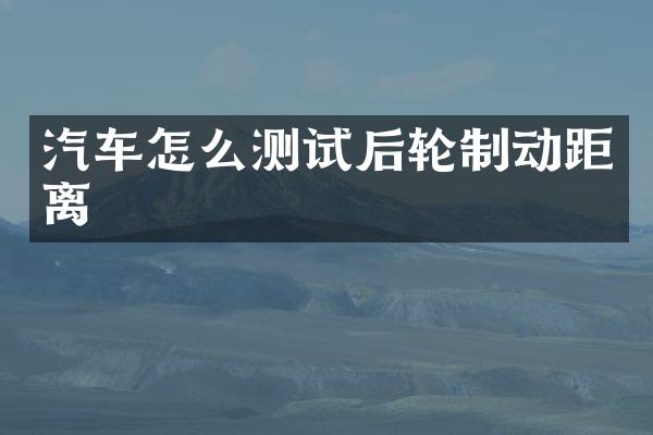 汽车怎么测试后轮制动距离