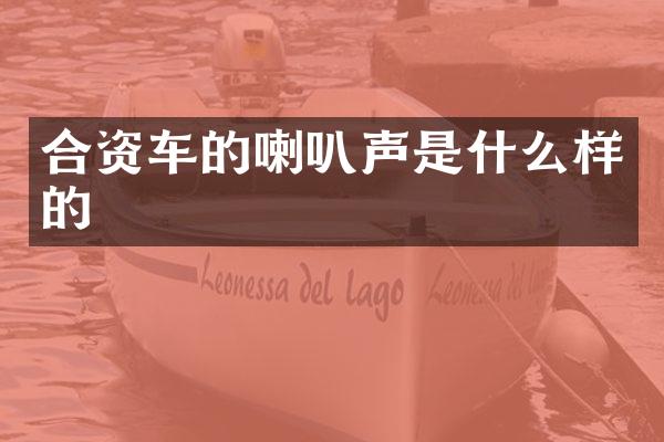 合资车的喇叭声是什么样的
