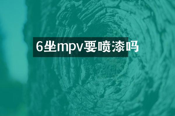 6坐mpv要喷漆吗