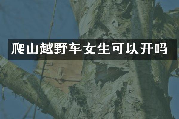 爬山越野车女生可以开吗