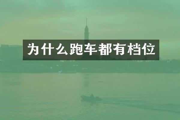 为什么跑车都有档位