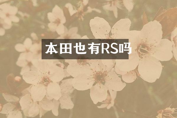 本田也有RS吗