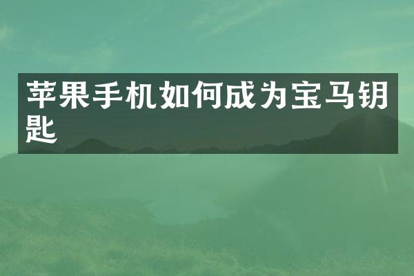 苹果手机如何成为宝马钥匙