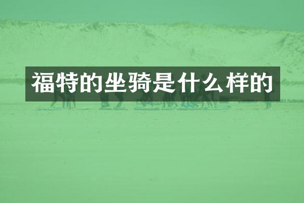 福特的坐骑是什么样的