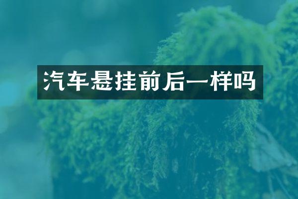 汽车悬挂前后一样吗
