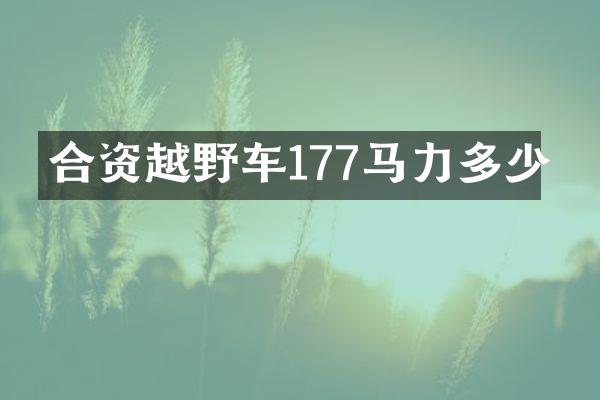 合资越野车177马力多少