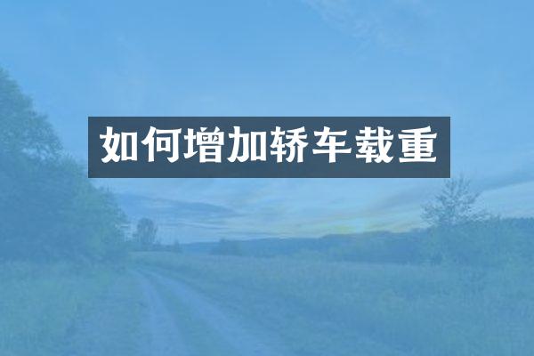 如何增加轿车载重