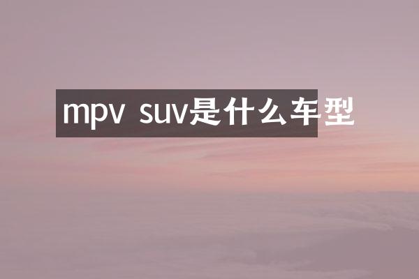 mpv suv是什么车型