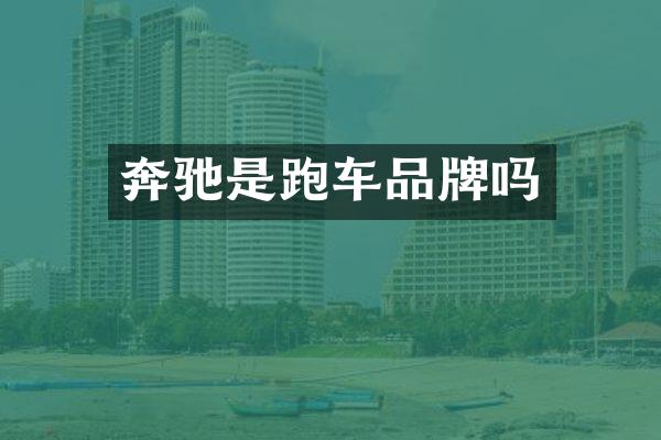 奔驰是跑车品牌吗