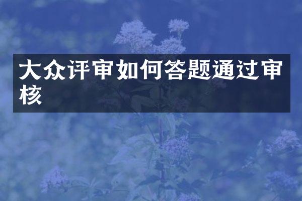 大众评审如何答题通过审核