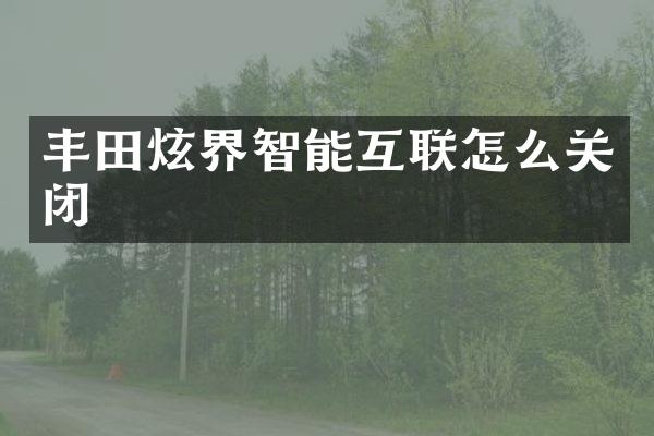 丰田炫界智能互联怎么关闭
