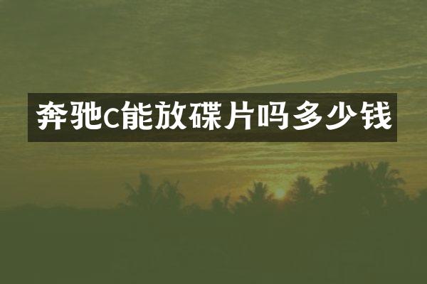 奔驰c能放碟片吗多少钱