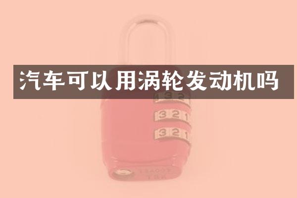 汽车可以用涡轮发动机吗
