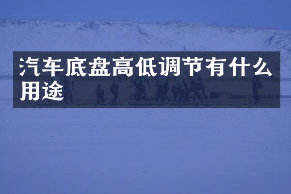 汽车底盘高低调节有什么用途