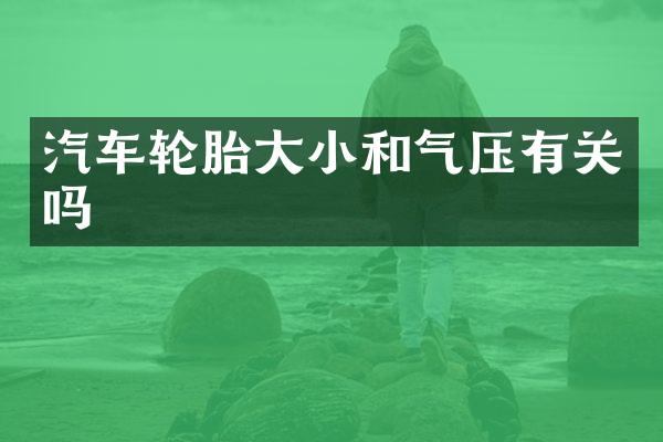 汽车轮胎大小和气压有关吗