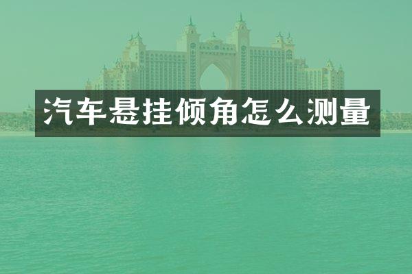 汽车悬挂倾角怎么测量