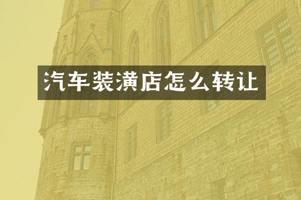 汽车装潢店怎么转让