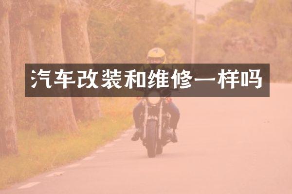 汽车改装和维修一样吗