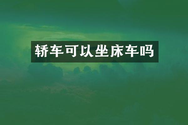 轿车可以坐床车吗
