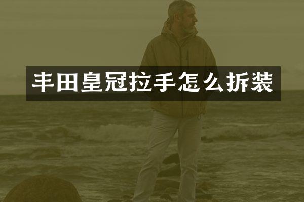 丰田皇冠拉手怎么拆装