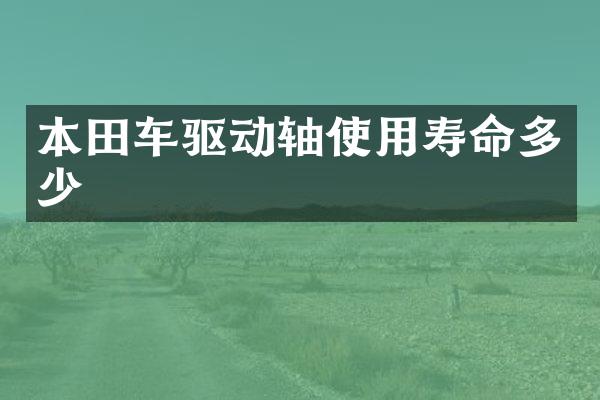 本田车驱动轴使用寿命多少
