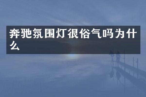奔驰氛围灯很俗气吗为什么