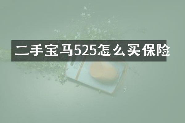 二手宝马525怎么买保险