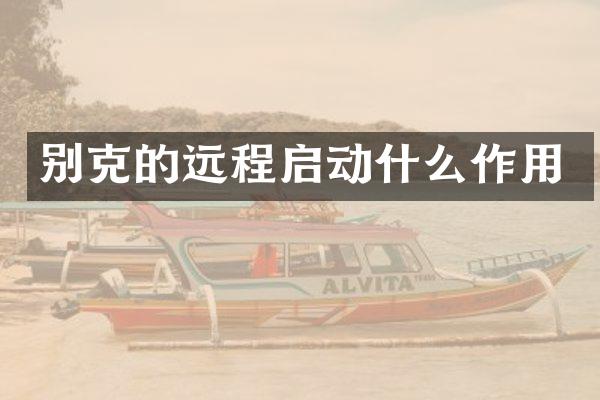 别克的远程启动什么作用