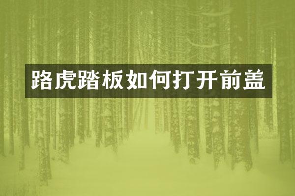 路虎踏板如何打开前盖