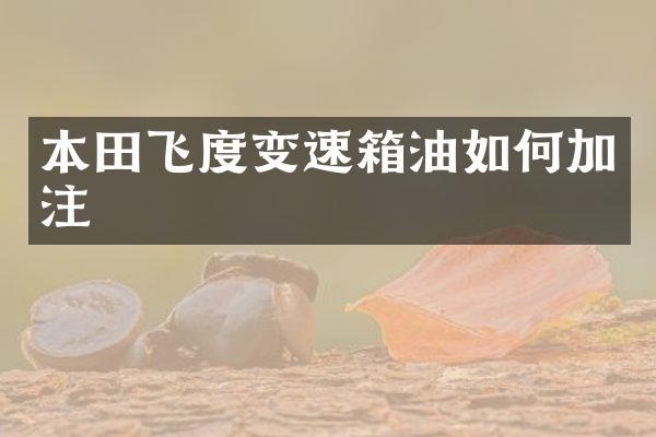 本田飞度变速箱油如何加注