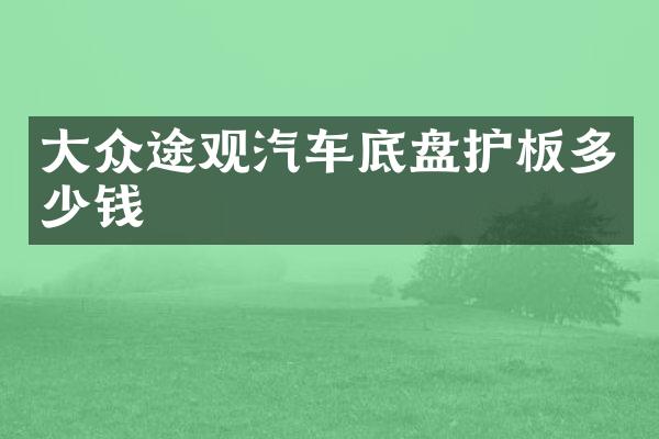 大众途观汽车底盘护板多少钱