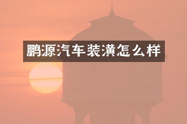 鹏源汽车装潢怎么样
