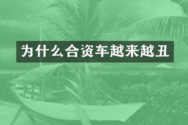 为什么合资车越来越丑