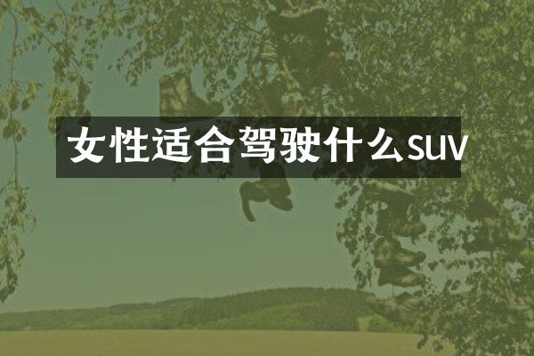 女性适合驾驶什么suv