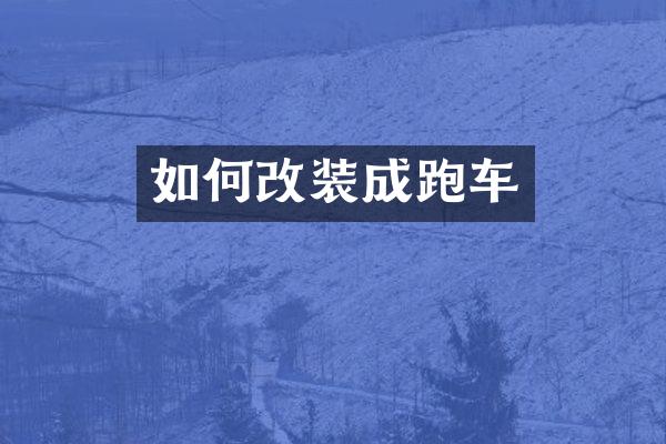 如何改装成跑车