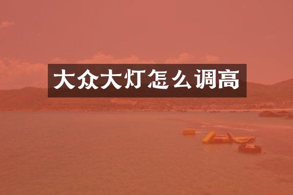 大众大灯怎么调高