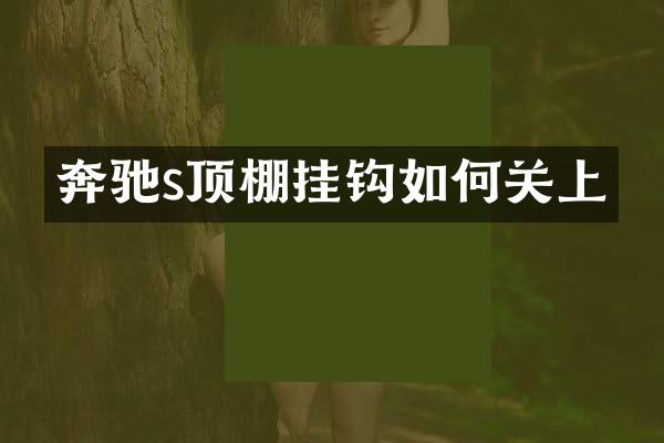 奔驰s顶棚挂钩如何关上